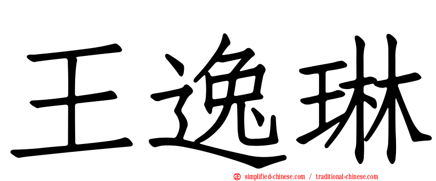 王逸琳