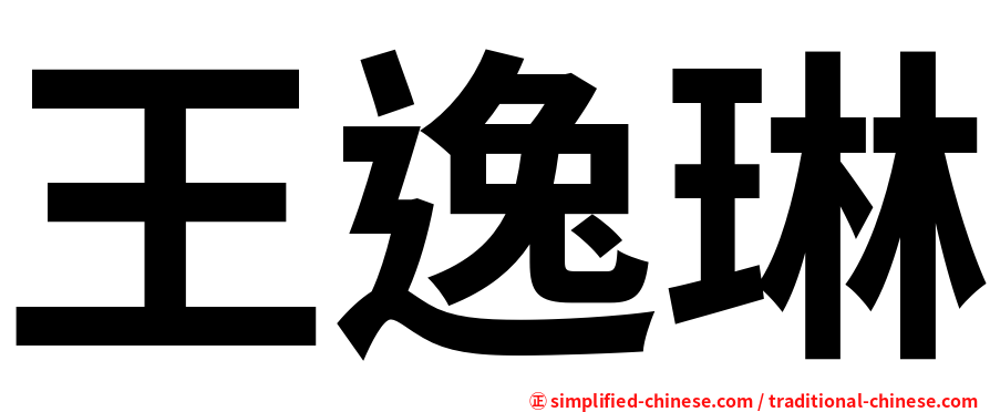 王逸琳