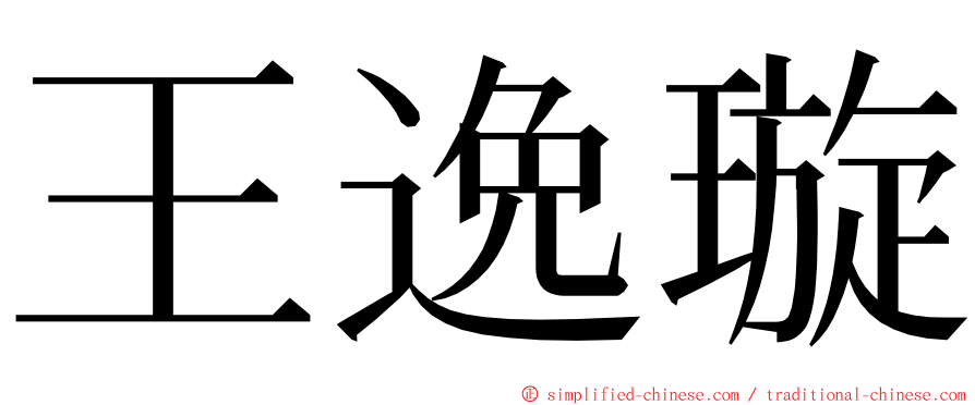 王逸璇 ming font