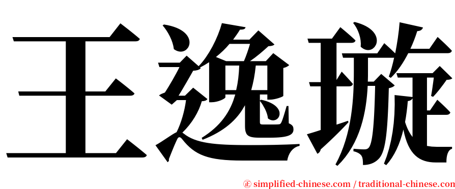 王逸璇 serif font