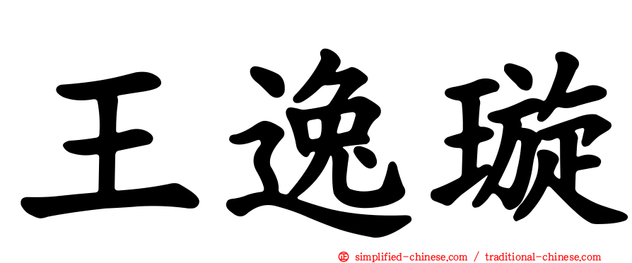 王逸璇
