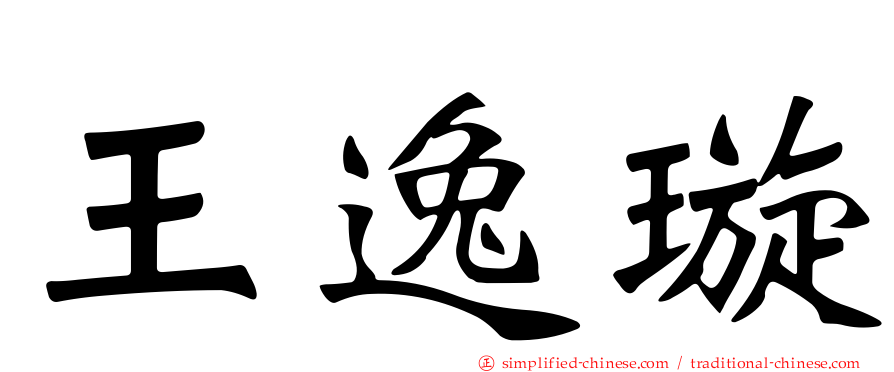 王逸璇