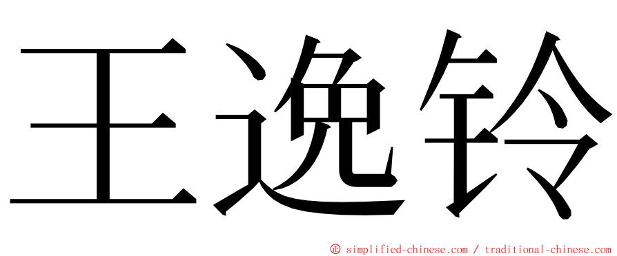 王逸铃 ming font