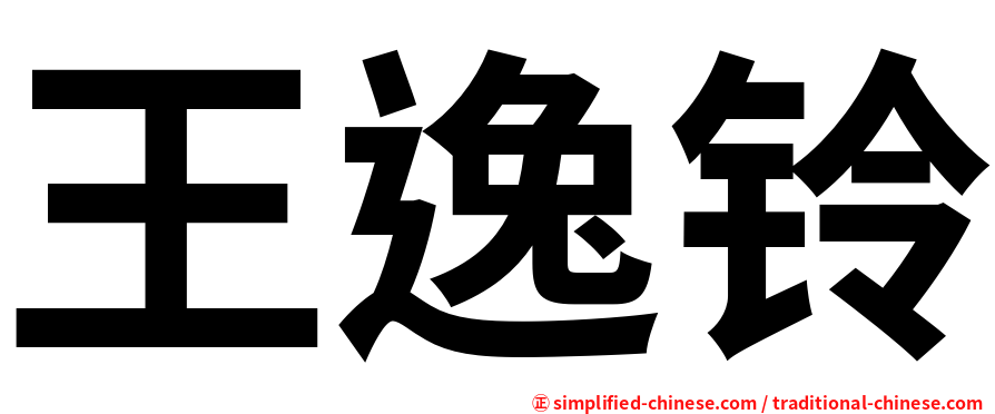 王逸铃