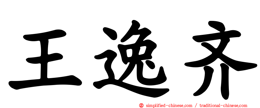 王逸齐