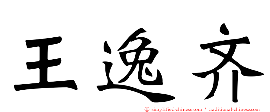 王逸齐