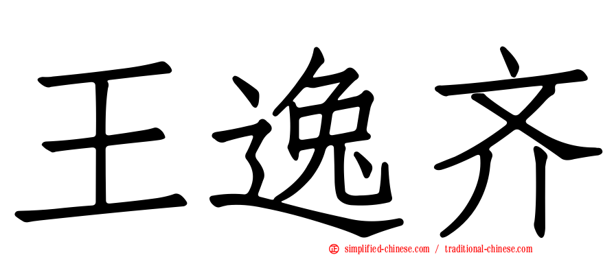 王逸齐