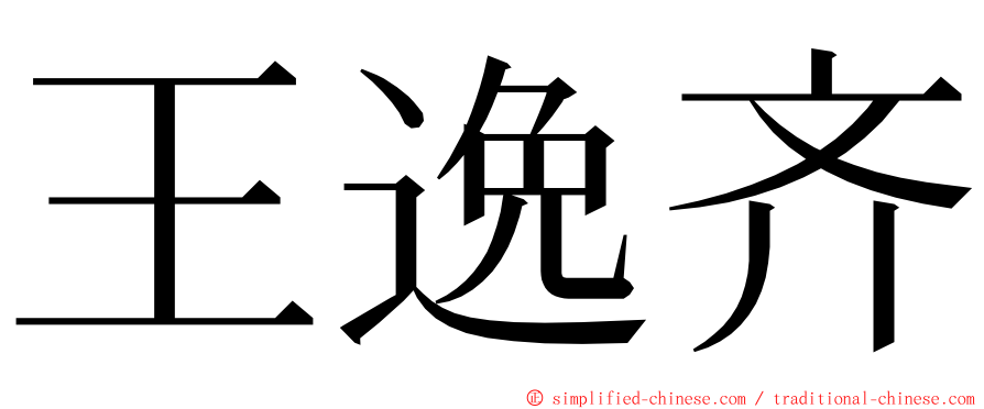 王逸齐 ming font