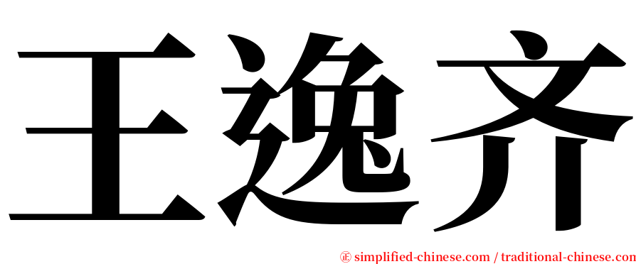 王逸齐 serif font