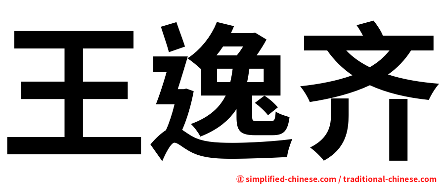 王逸齐