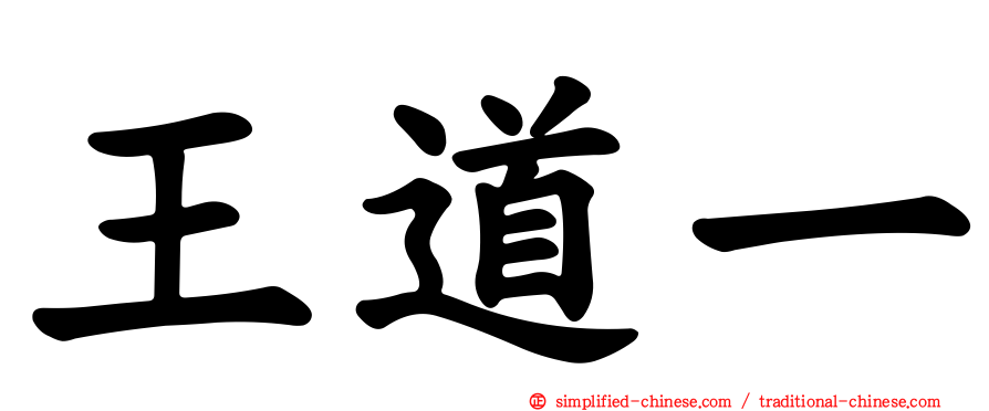 王道一