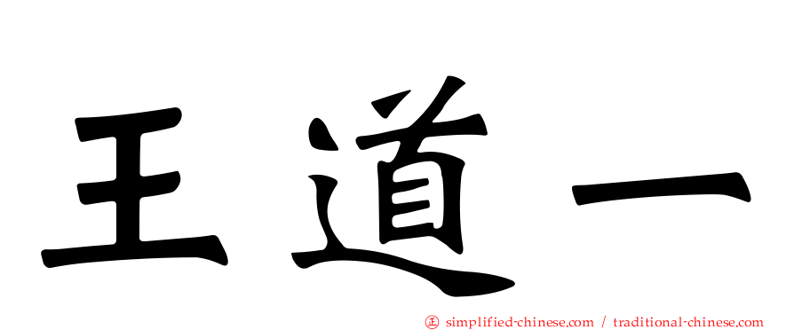 王道一