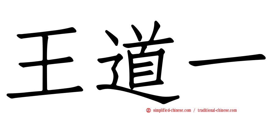 王道一