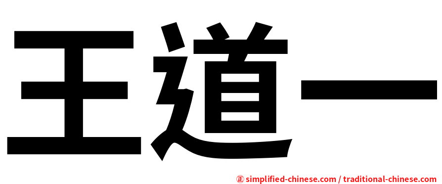 王道一