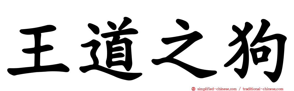 王道之狗