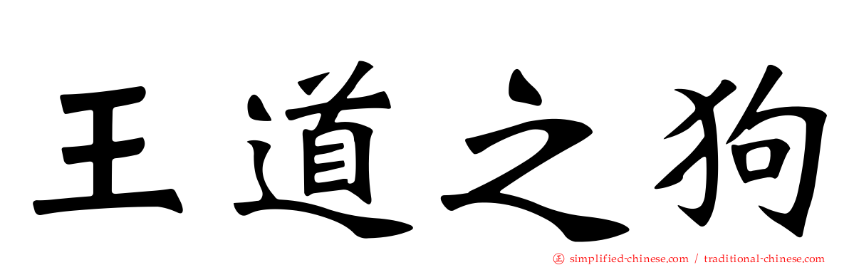 王道之狗