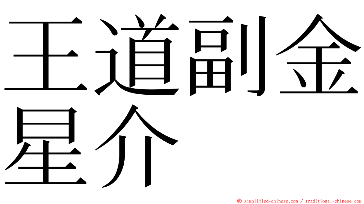 王道副金星介 ming font