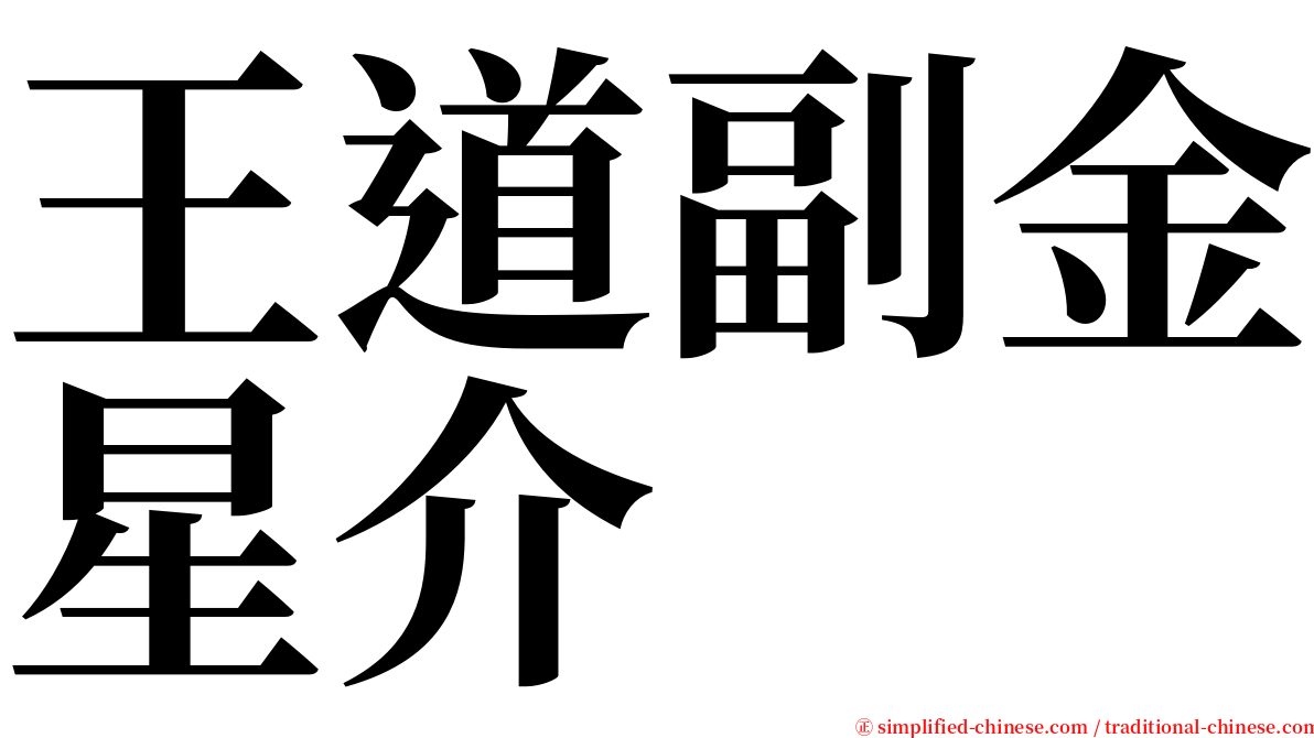 王道副金星介 serif font