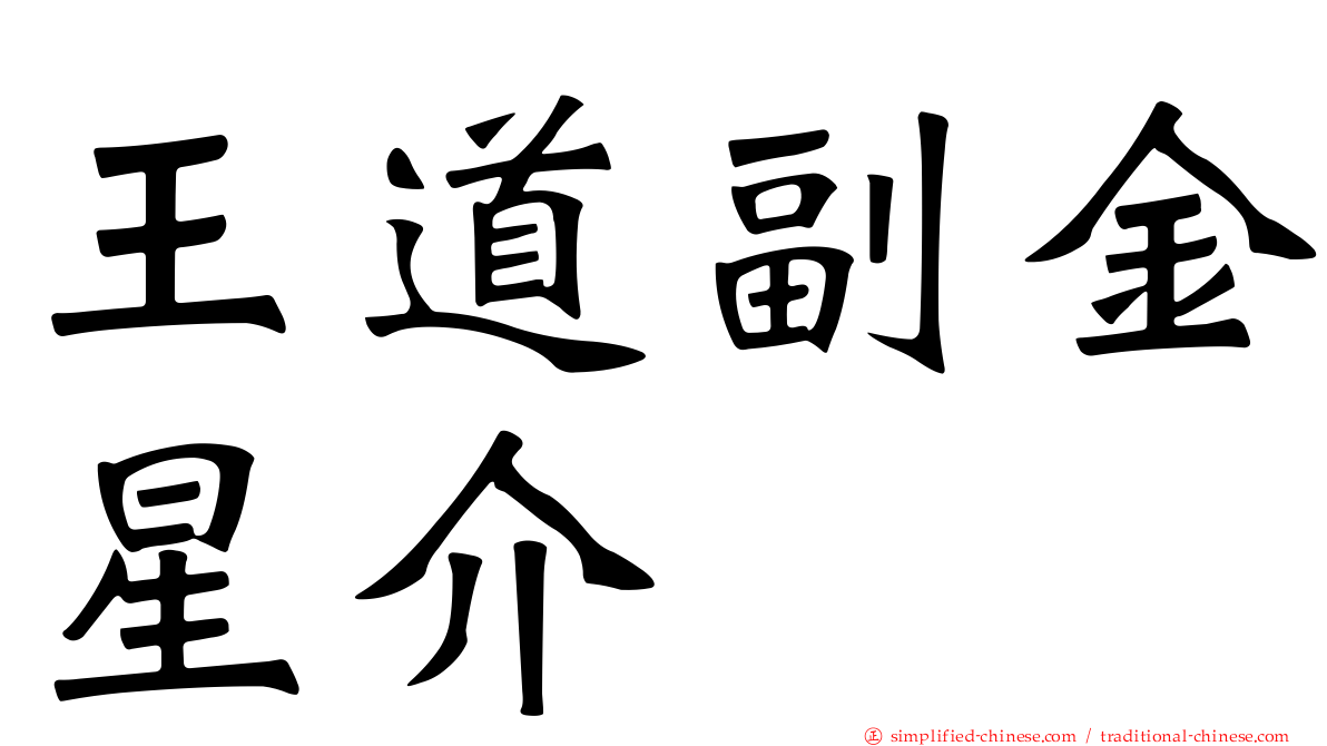 王道副金星介