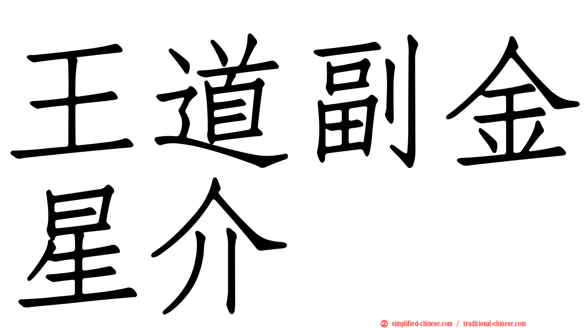 王道副金星介