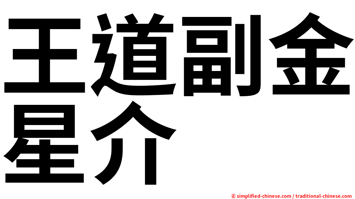 王道副金星介