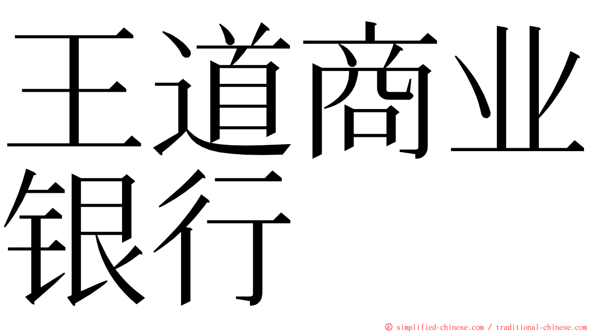 王道商业银行 ming font