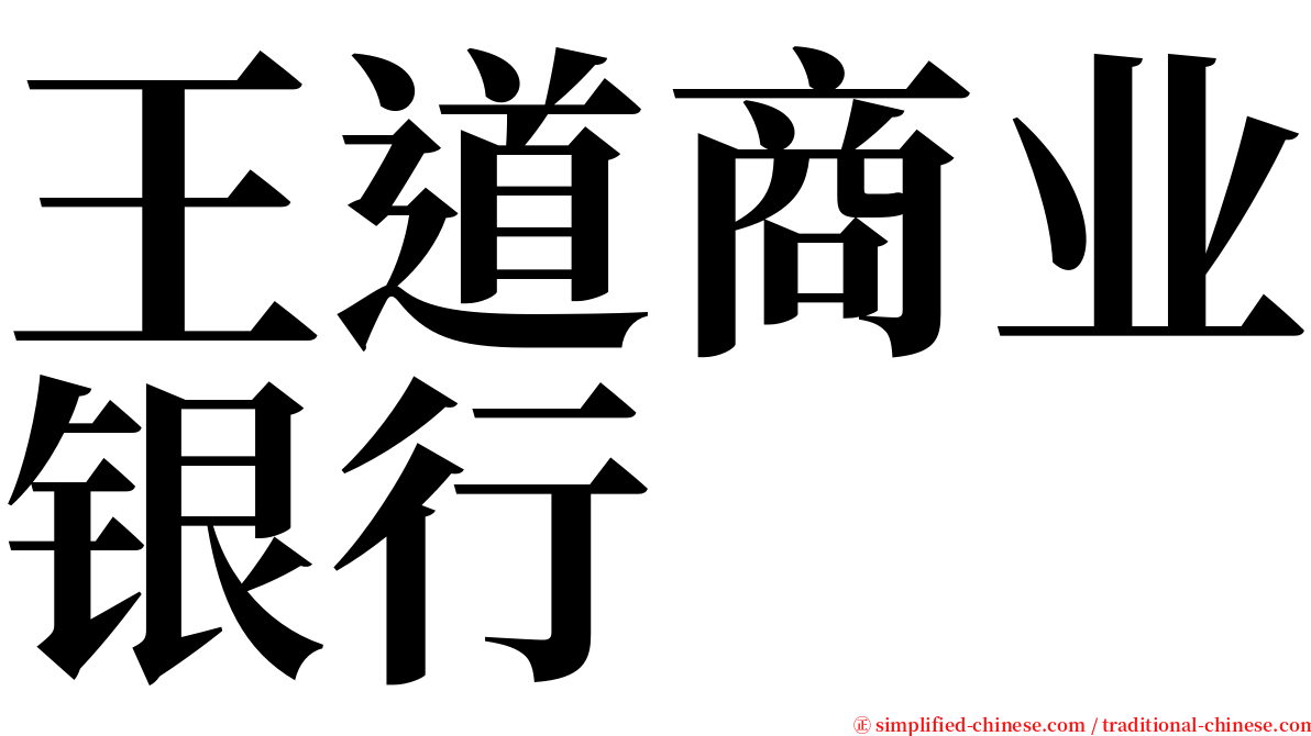 王道商业银行 serif font
