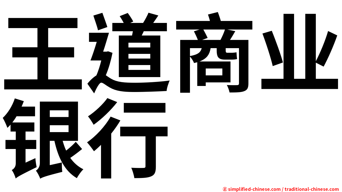 王道商业银行