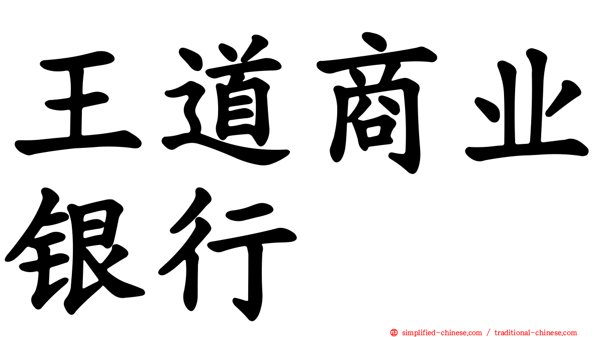王道商业银行