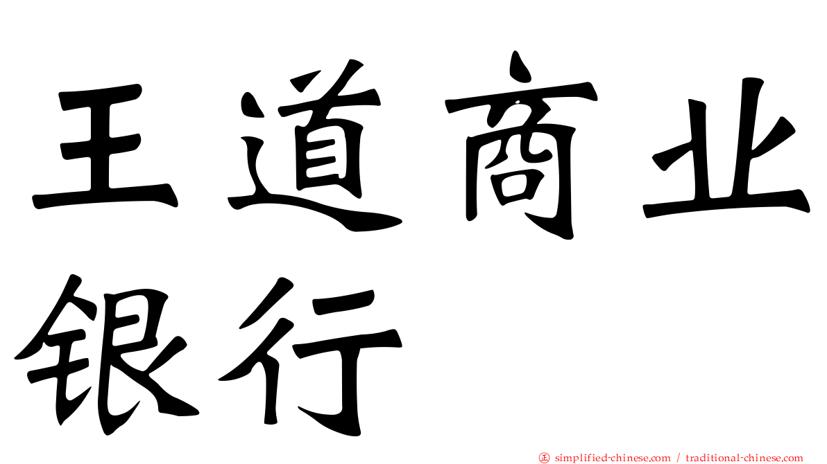 王道商业银行