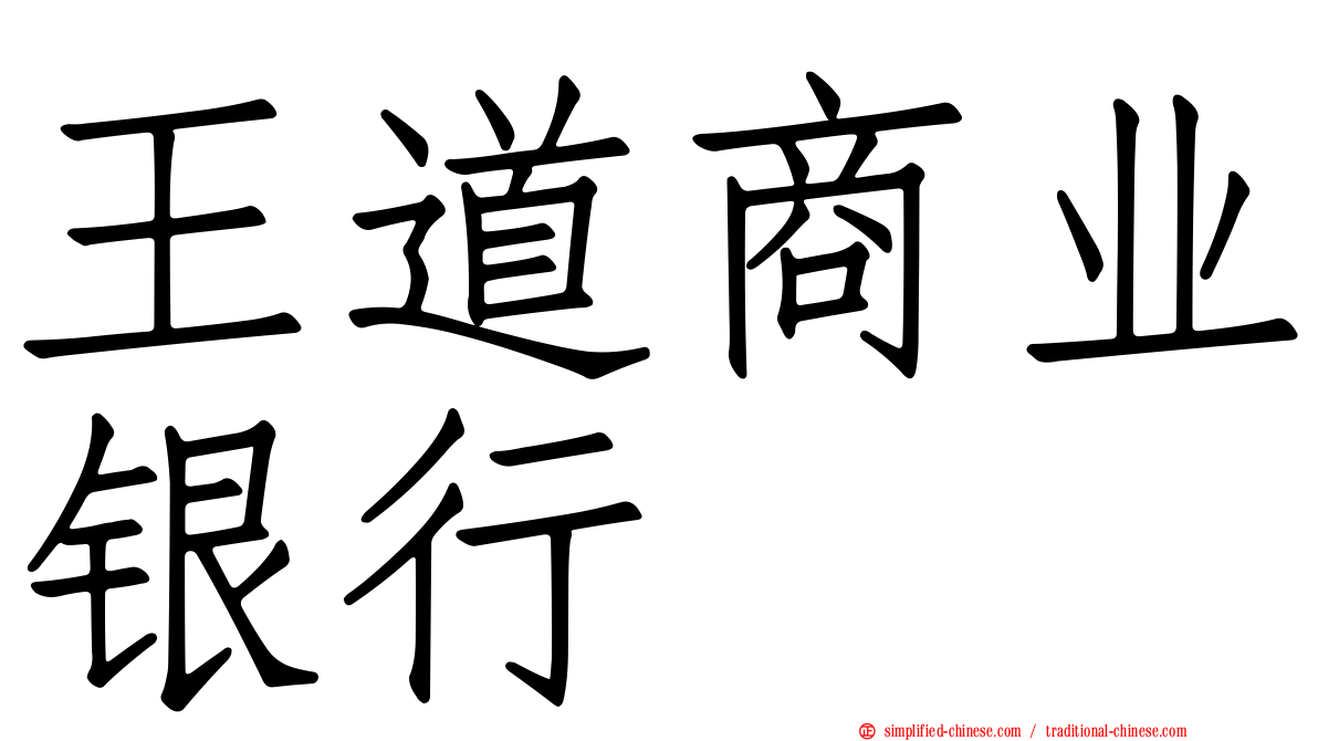 王道商业银行