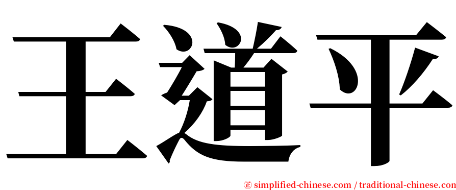 王道平 serif font