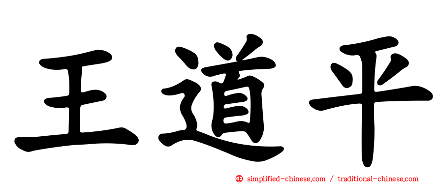 王道平