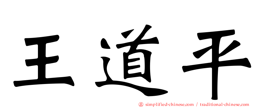 王道平