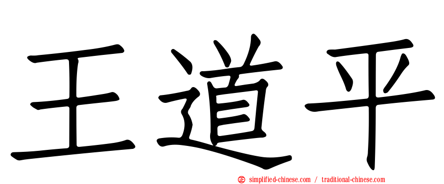 王道平
