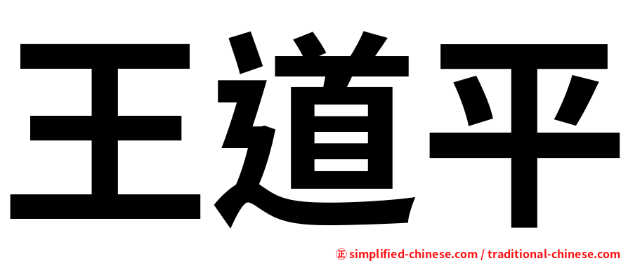 王道平