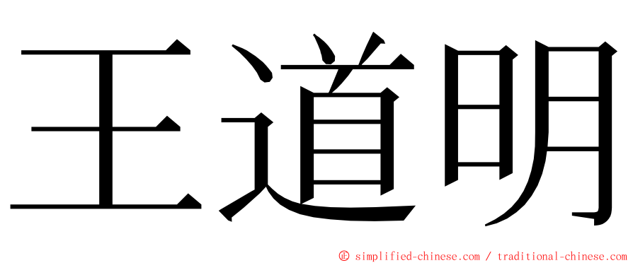 王道明 ming font