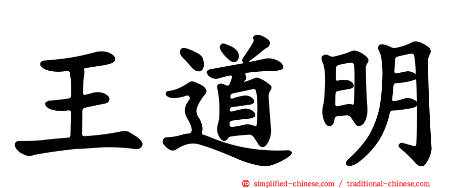 王道明