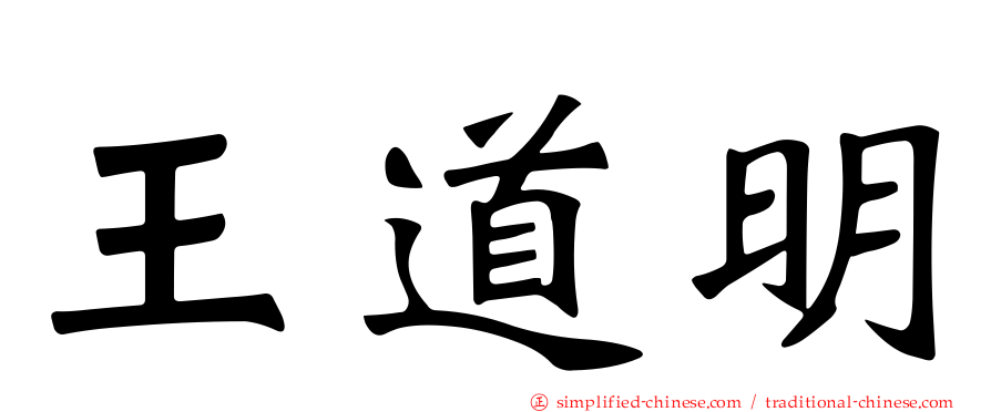 王道明