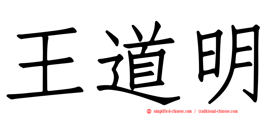 王道明