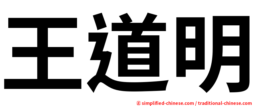 王道明
