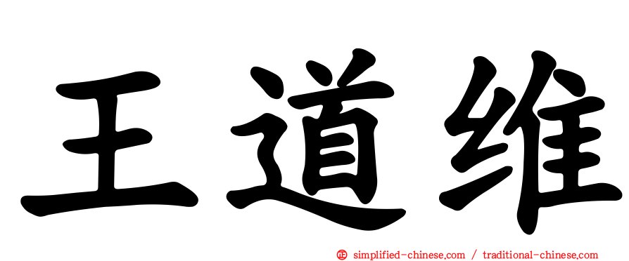 王道维