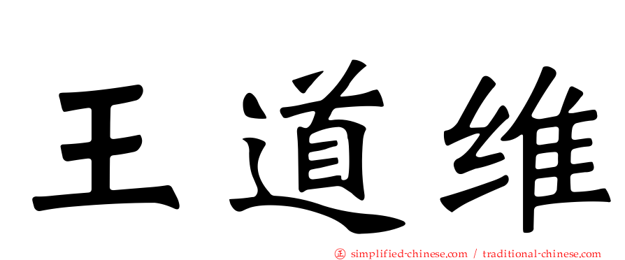 王道维