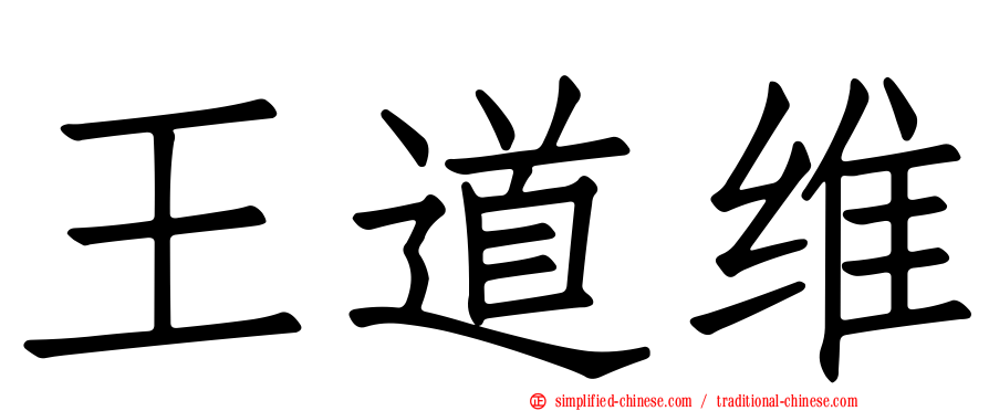 王道维