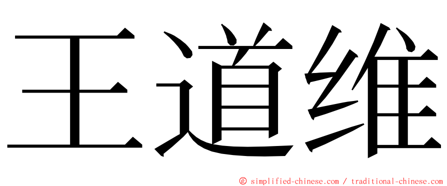 王道维 ming font