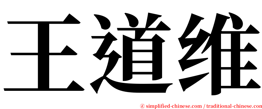 王道维 serif font
