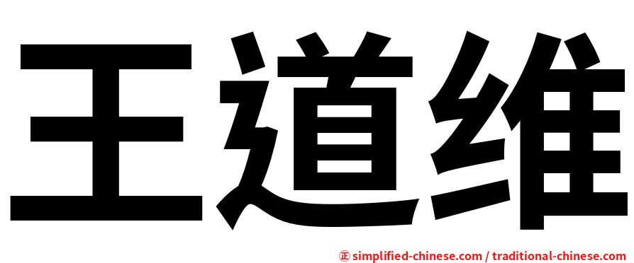 王道维