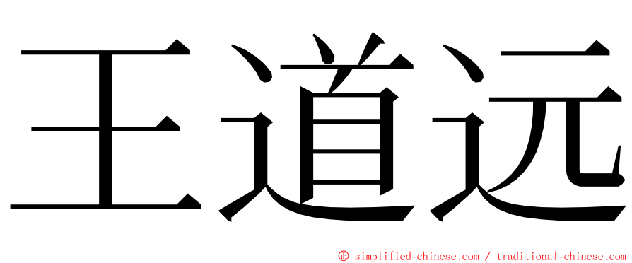 王道远 ming font