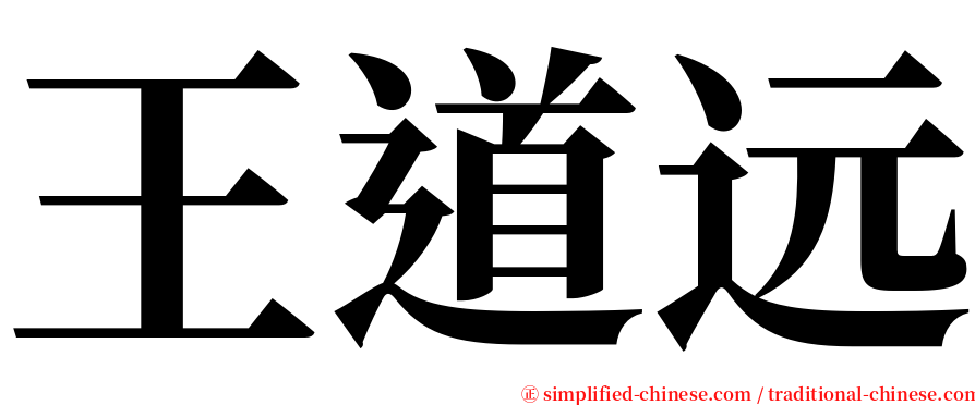 王道远 serif font