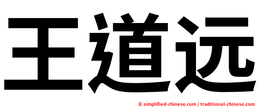 王道远